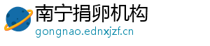 南宁捐卵机构	